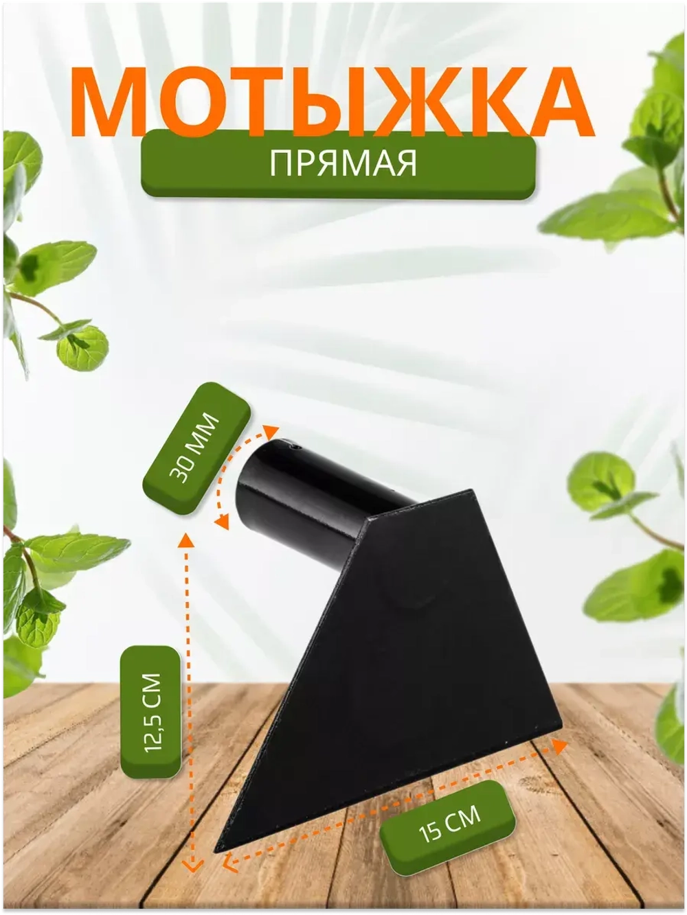 Мотыга садовая прямая большая 15см *2шт