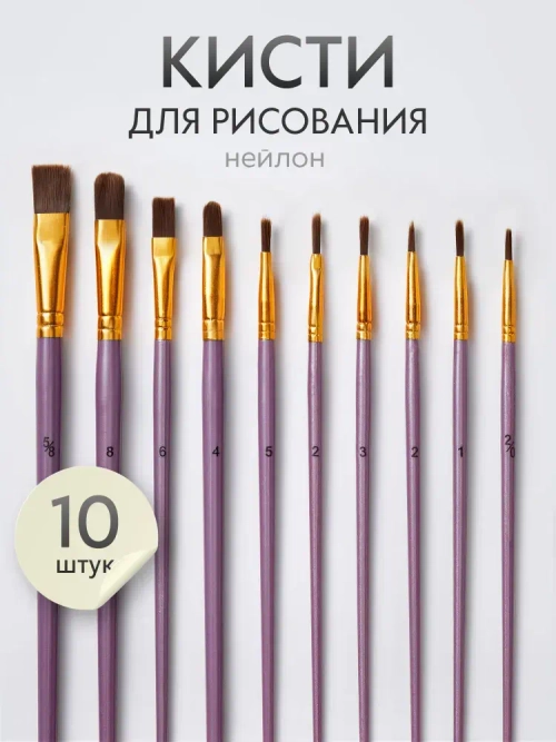 Набор кистей для рисования синтетика (кисточки: круглая, плоская, лайнер) 10 шт., фиолетовые
