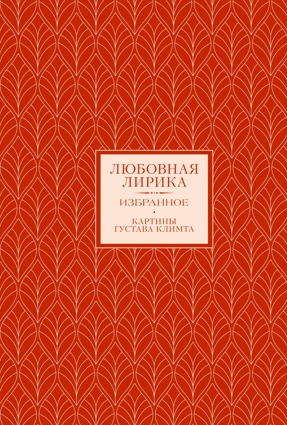 Любовная лирика. Избранное (Книга+футляр)