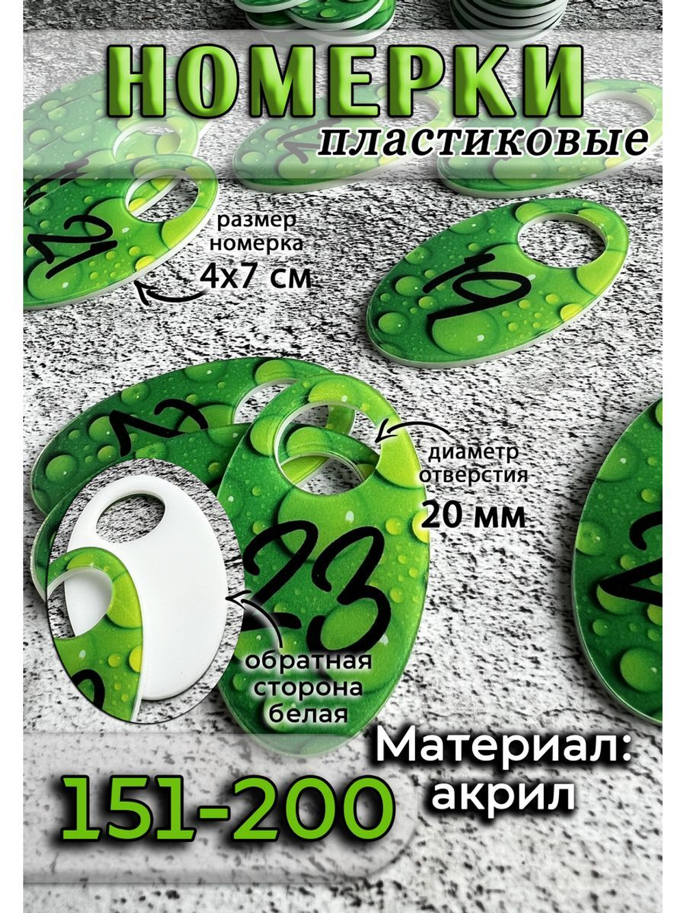 Номерки для гардероба 151-200