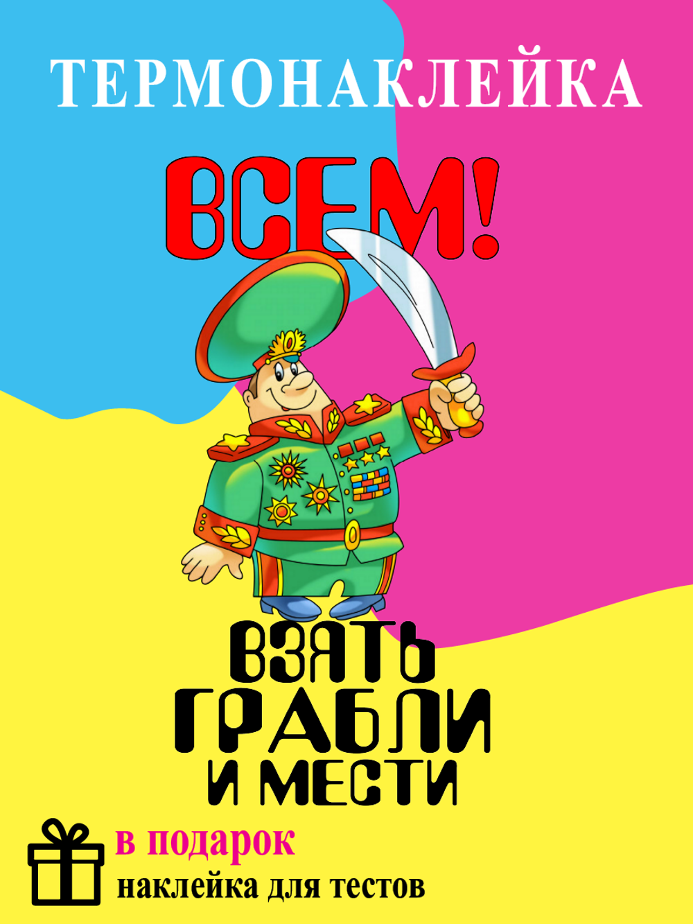 Термонаклейка на одежду "Всем! Взять грабли и мести"