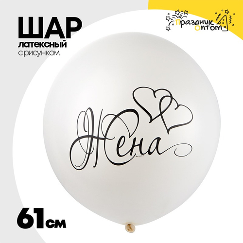 Шар латексный 61см Жена (Белый)