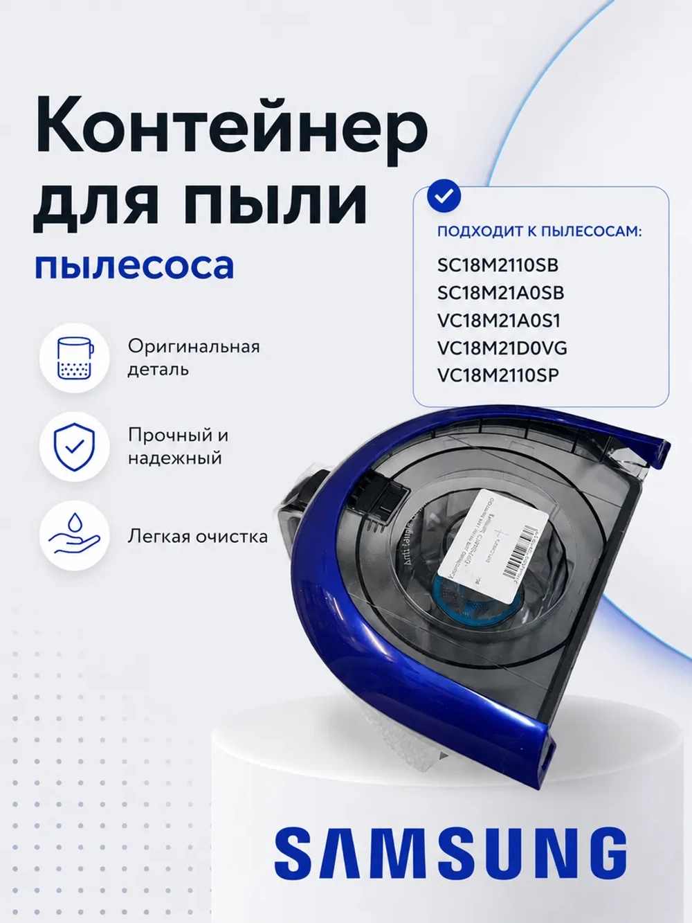 Контейнер для пыли для пылесоса - DJ97-02467A Samsung