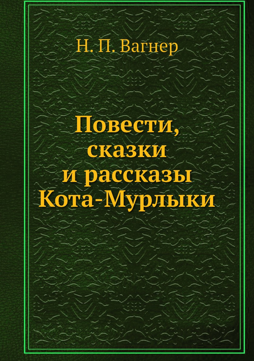 Повести, сказки и рассказы Кота-Мурлыки | Н. П. Вагнер