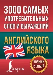 3000 самых употребительных слов и выражений английского языка