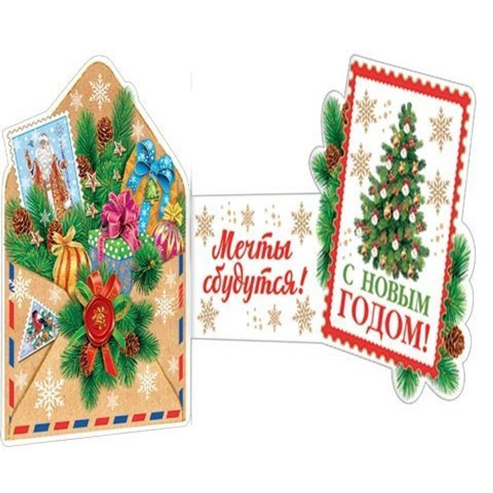 Открытка - мини тройного сложения, с термографией, "С Новым Годом!" 136х207 мм, с текстом, конверт с поздравлением