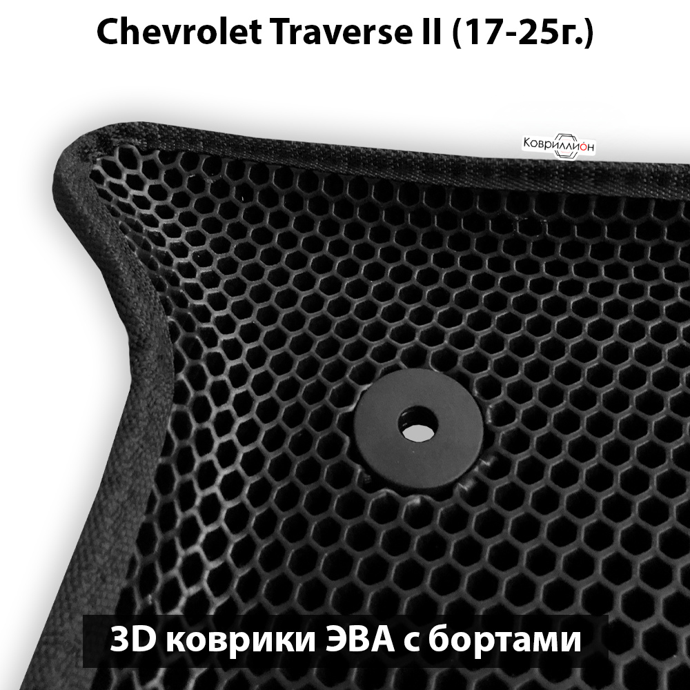 Автомобильные коврики ЭВА с бортами на 3 ряда для Chevrolet Traverse II (17-25г.) 8-ми местное авто