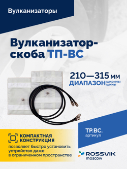 Вулканизатор-скоба ТП-ВС