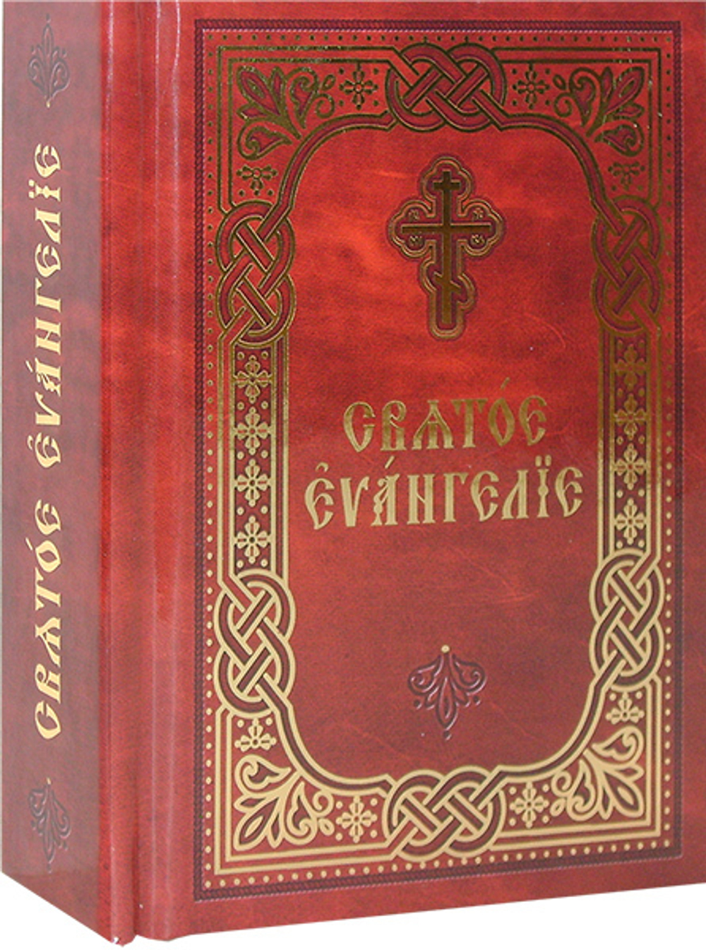 Святое Евангелие на церковно-славянском языке (карманный формат)