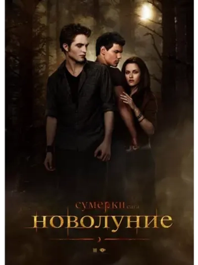 Сумерки. Сага. Новолуние (2009)( DVD-R)