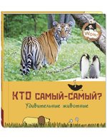 Кто самый-самый? Удивительные животные