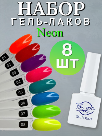 FOR YOU Гель лак набор Neon 8 шт 01-08