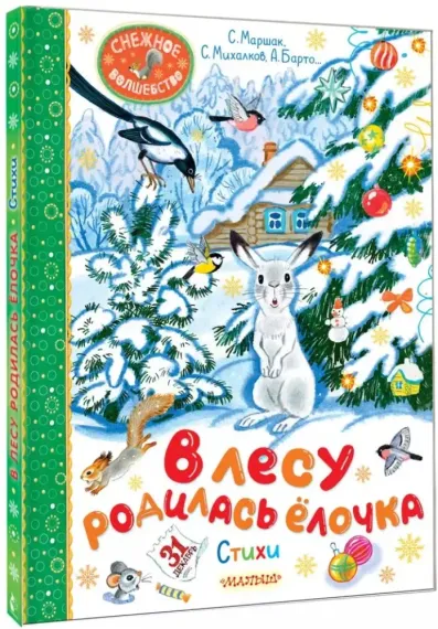 В лесу родилась ёлочка. Стихи