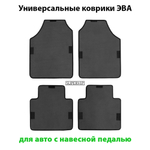 Универсальные коврики ЭВА для авто с навесной педалью