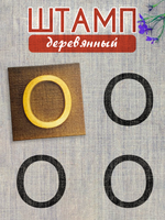 Деревянный штамп 319