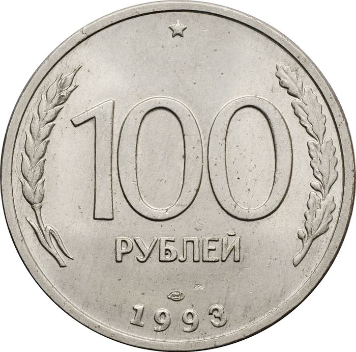 100 рублей 1993 ЛМД