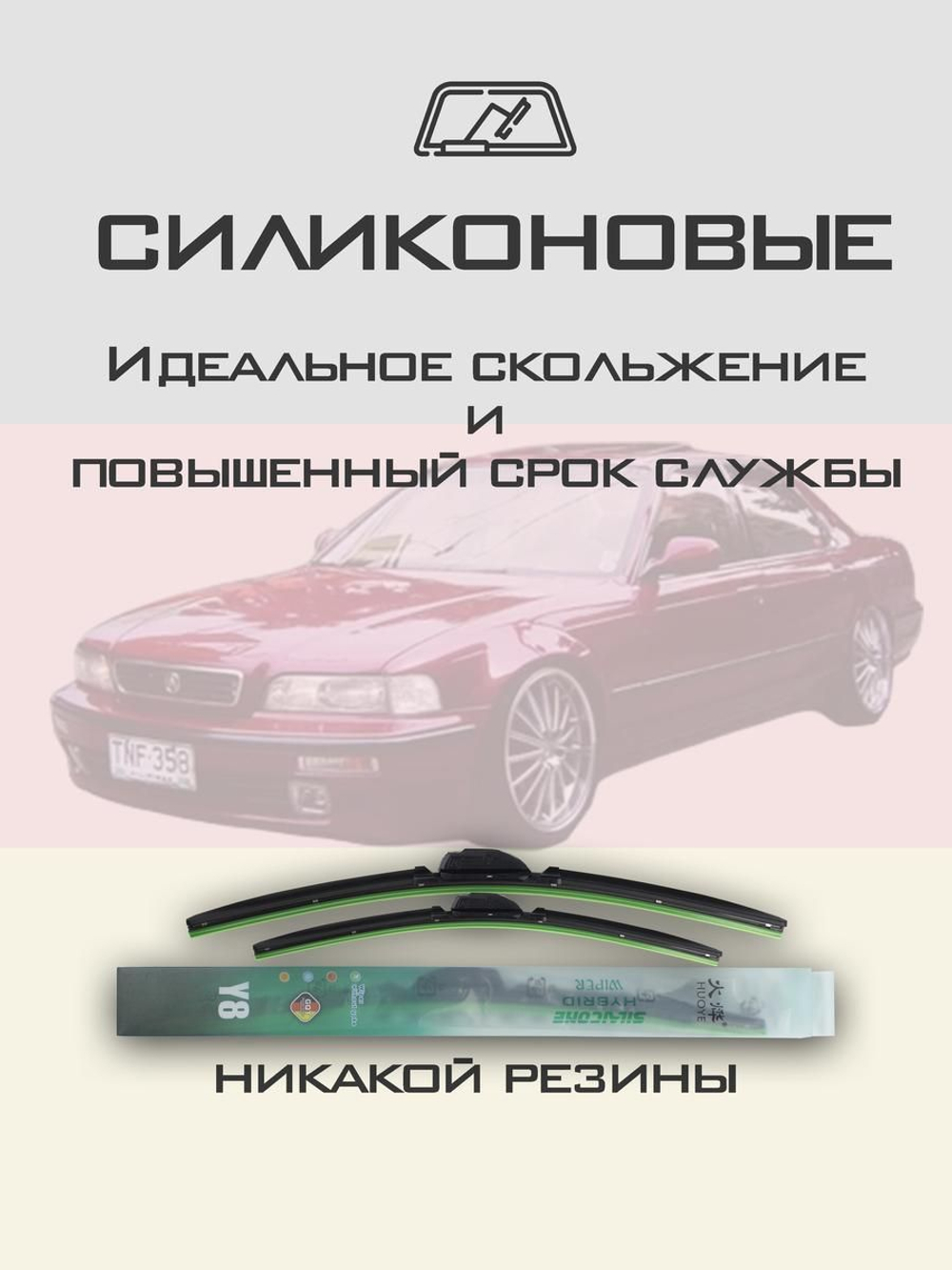 Щетки стеклоочистителя HUOYE Y8 550/550 мм на Acura Legend | Hook/J-Hook