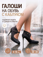 Галоши под каблук Черные универсальные матовые