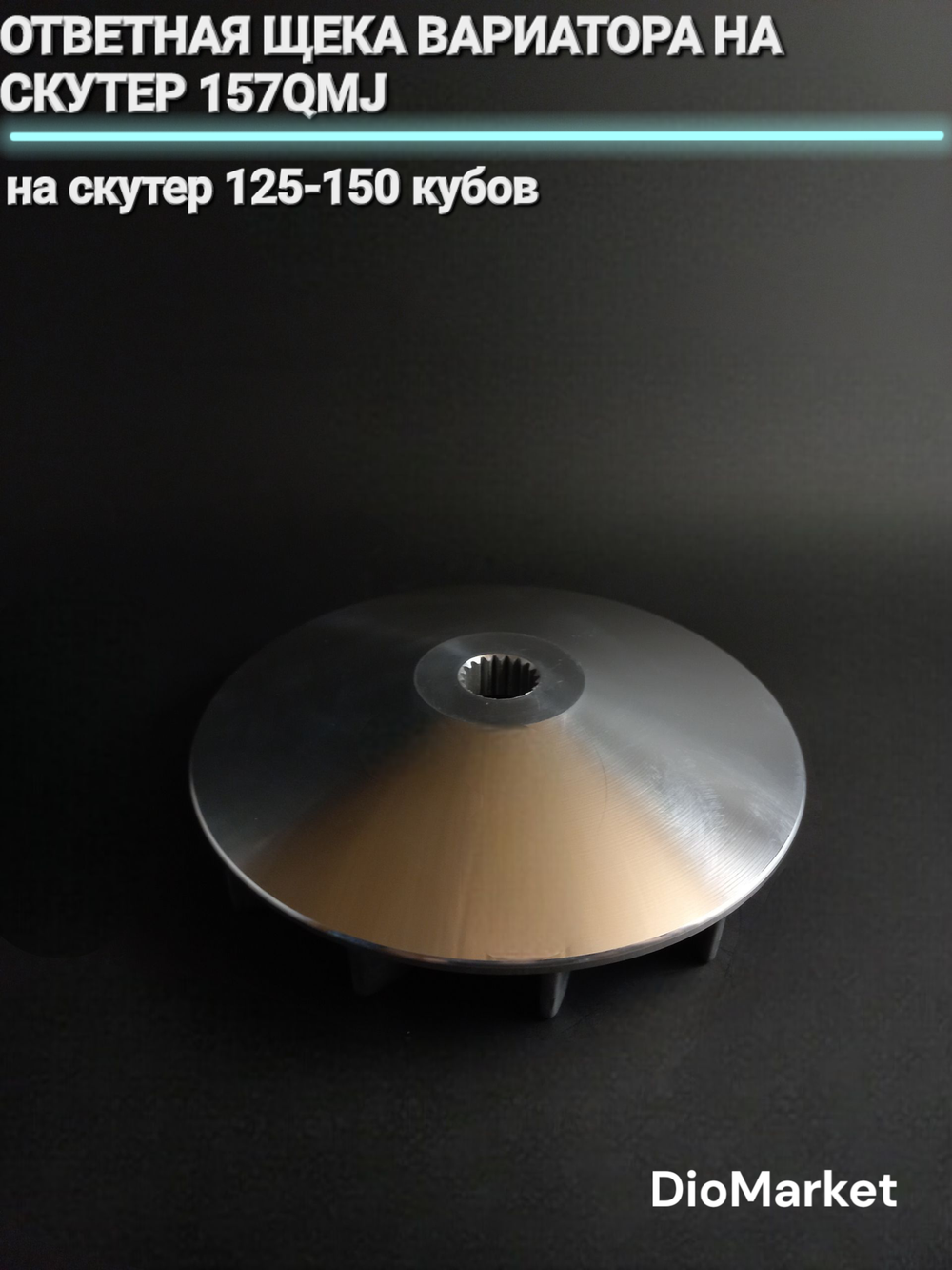 ответная щека вариатора на скутер 125/150 кубов 157QMJ