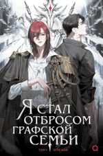 Книга Я стал отбросом графской семьи. Том 1