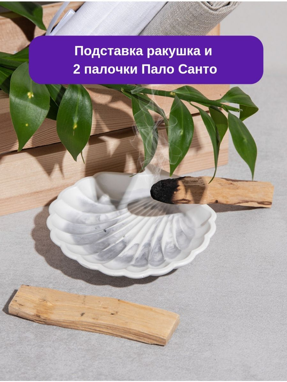 Набор подставка и Пало Санто 2 штуки