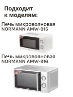 Тарелка для микроволновой печи AMW-915/916 P70H20P-N9-P12