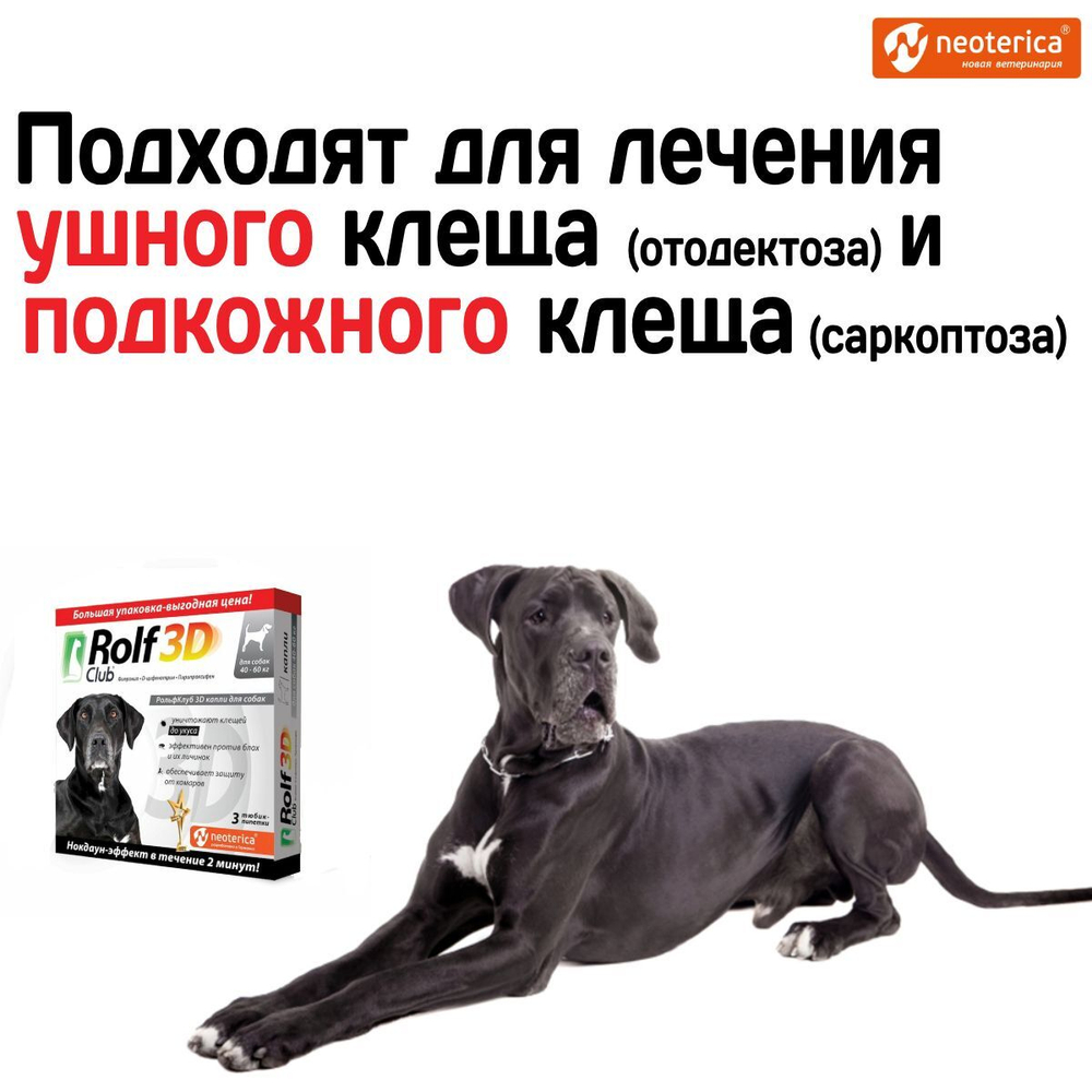 Капли для собак 40-60кг от клещей, блох и комаров Rolf 3D Club, Фипронил/D-цифенотрин/Пирипроксифен, 3 пипетки