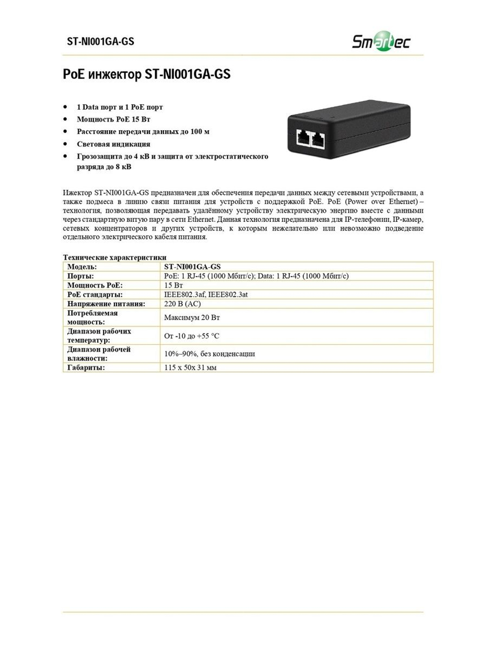 ST-NI001GA-GS Инжектор POE Smartec