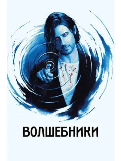 Волшебники, сезон 4 (DVD-R)