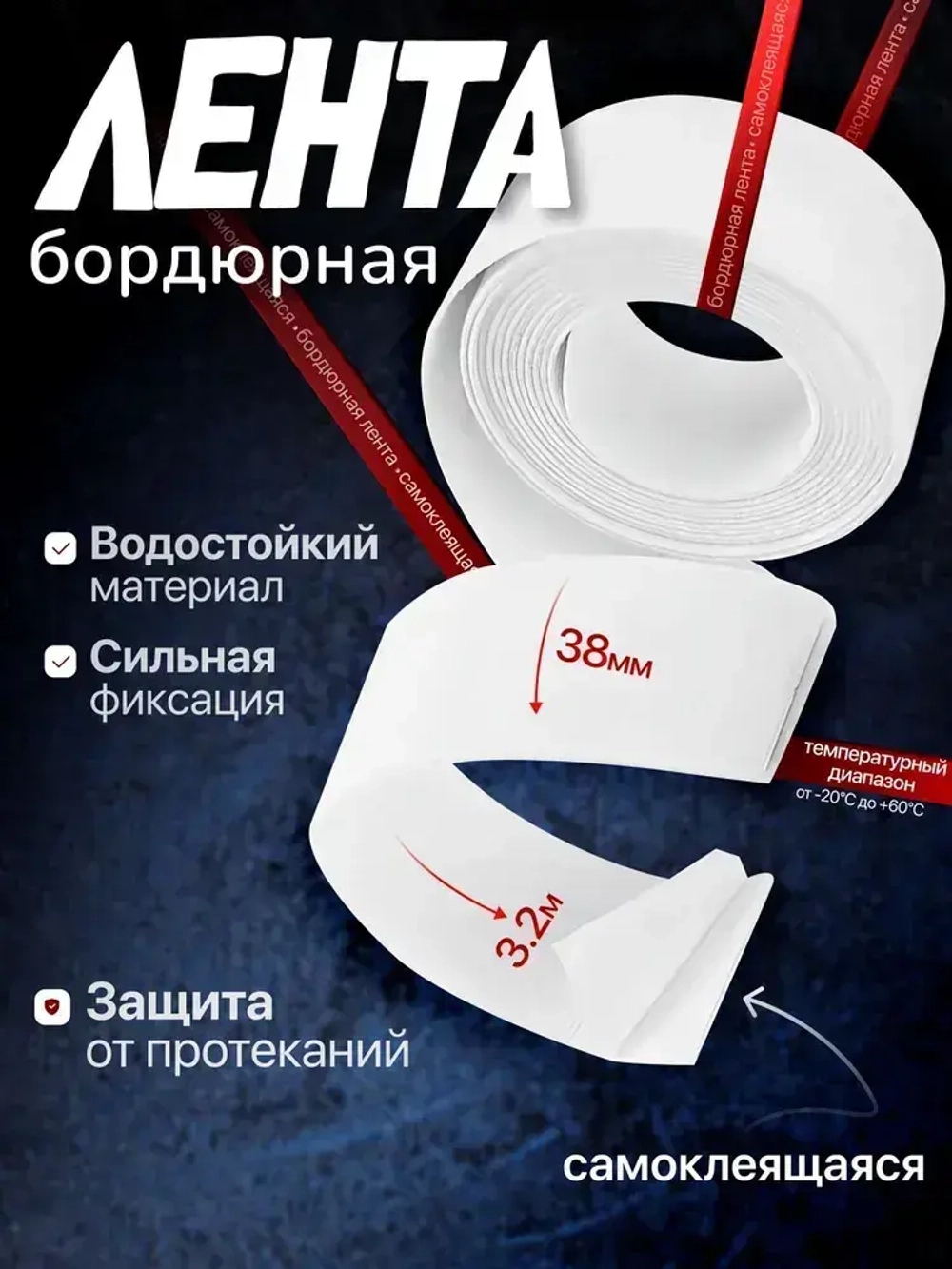 ЭЛЛЕПС Бордюрная лента 38 мм 3.2 м, 1 шт