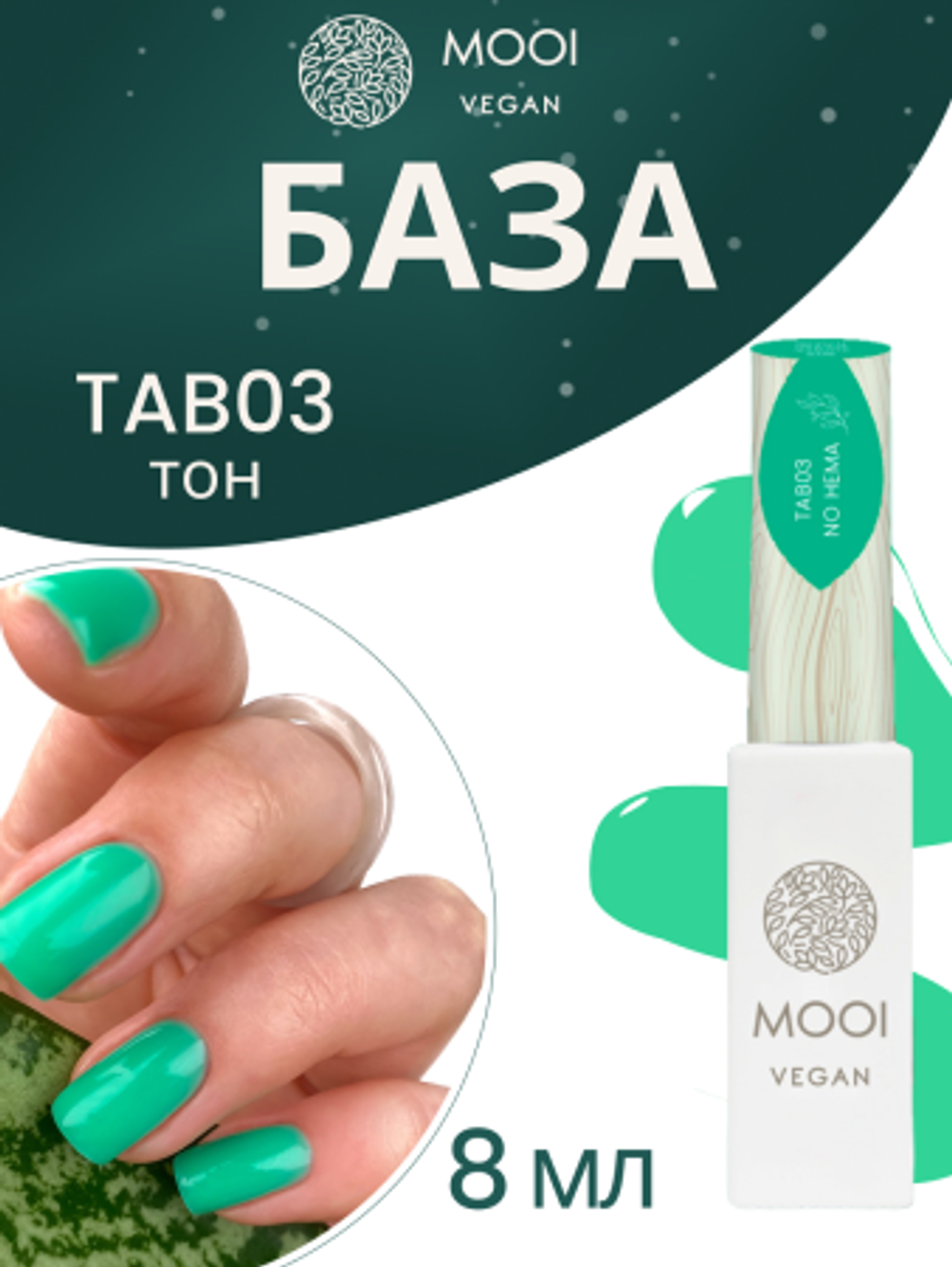 База Tropical No Hema Adhesive Base, TAB03, 8 мл, MOOI