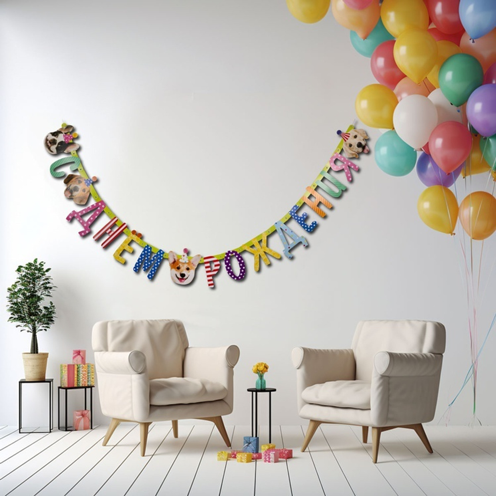 Гирлянда-буквы «С Днем Рождения. Собачки» фотографичные, 210 см