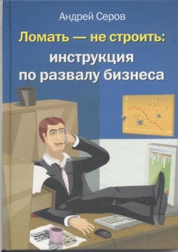 Ломать - не строить: Инструкция по развалу бизнеса