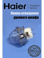 Лампа освещения в сборе для духового шкафа 0530004784 Haier