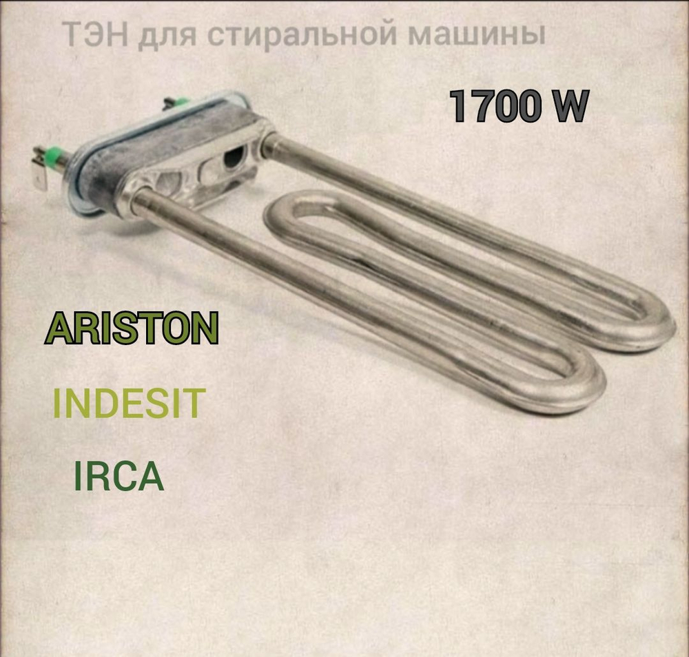 Тэн для стиральной машины 1700 W ARISTON INDESIT IRCA
