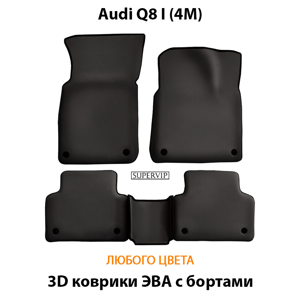 Автомобильные коврики ЭВА с бортами для Audi Q8 I (4M) 18-н.в.