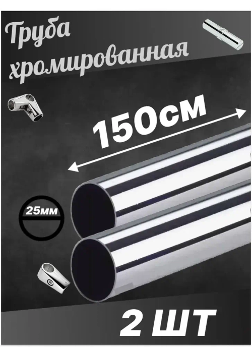 Штанга Труба joker хромированная диаметр D25 мм длинна 1500мм 150см 2шт!