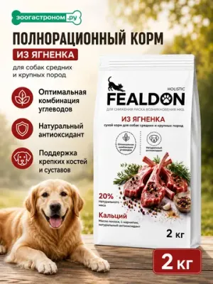 Сухой корм Fealdon для взрослых собак средних и крупных пород из ягненка