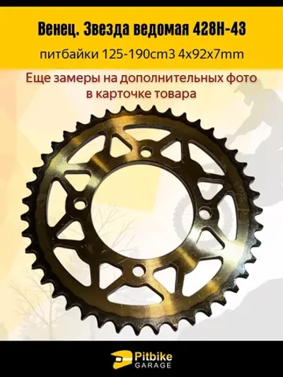 + x Венец, звезда ведомая (428H-43), закаленная