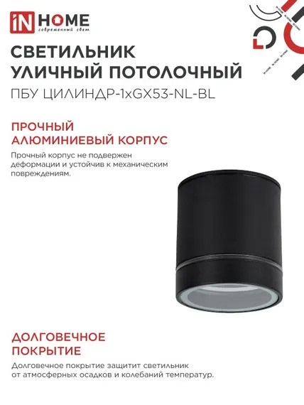 Светильник уличный потолочный ПБУ ЦИЛИНДР-1xGX53-NL-BL с подсветкой алюминиевый черный IP54 IN HOME