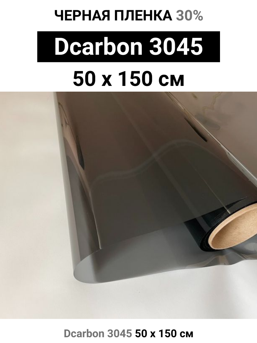 Dcarbon 3045 50x150 см черная пленка 30%