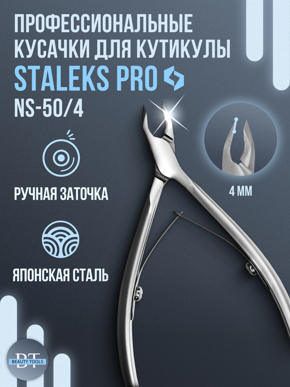 Профессиональные кусачки для кутикулы Smart 50-4