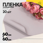 Пленка В листах 20 шт 60 х 60 см "Корейская" (Розовый, Серый)