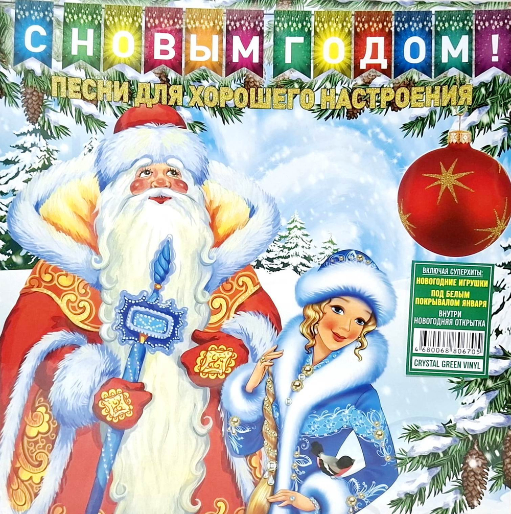 Сборник / С Новым Годом! — Песни Для Хорошего Настроения! (Coloured Green Vinyl)(LP)