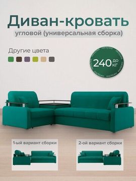 Диван угловой с Баром Денвер 1,4 - Velutto 33 изумрудный/  коричневая накладка