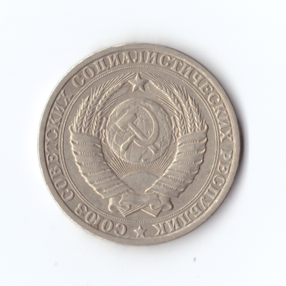 1 рубль 1985 г. Годовик. XF