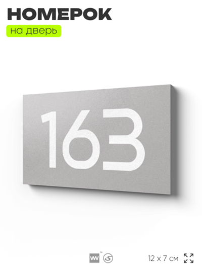 Номер на дверь 163, табличка на дверь для офиса, квартиры, кабинета, аудитории, склада, серый 120х70 мм, Айдентика Технолоджи