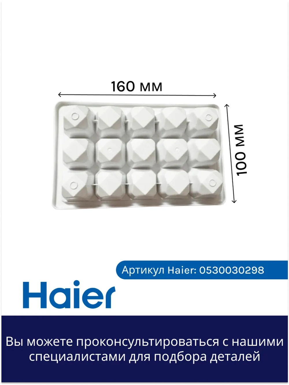 Форма для льдогенератора 0530030298 Haier (0060206805)