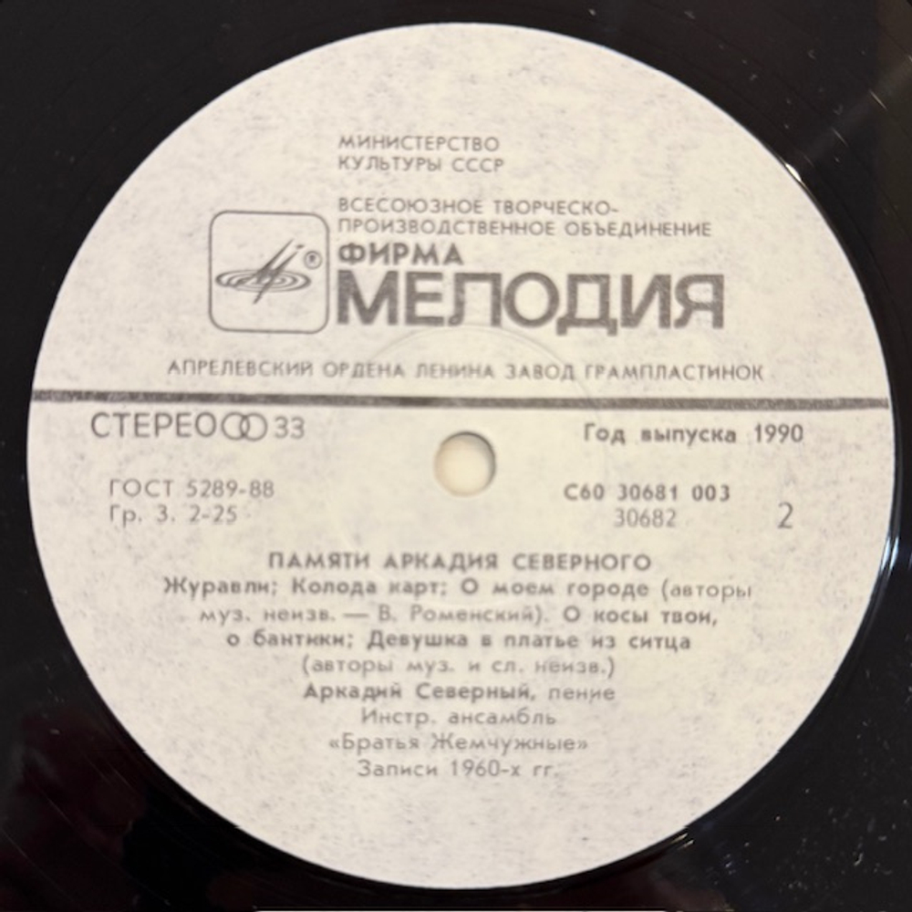 Виниловая пластинка Аркадий Северный — Памяти Аркадия Северного (Мелодия) LP