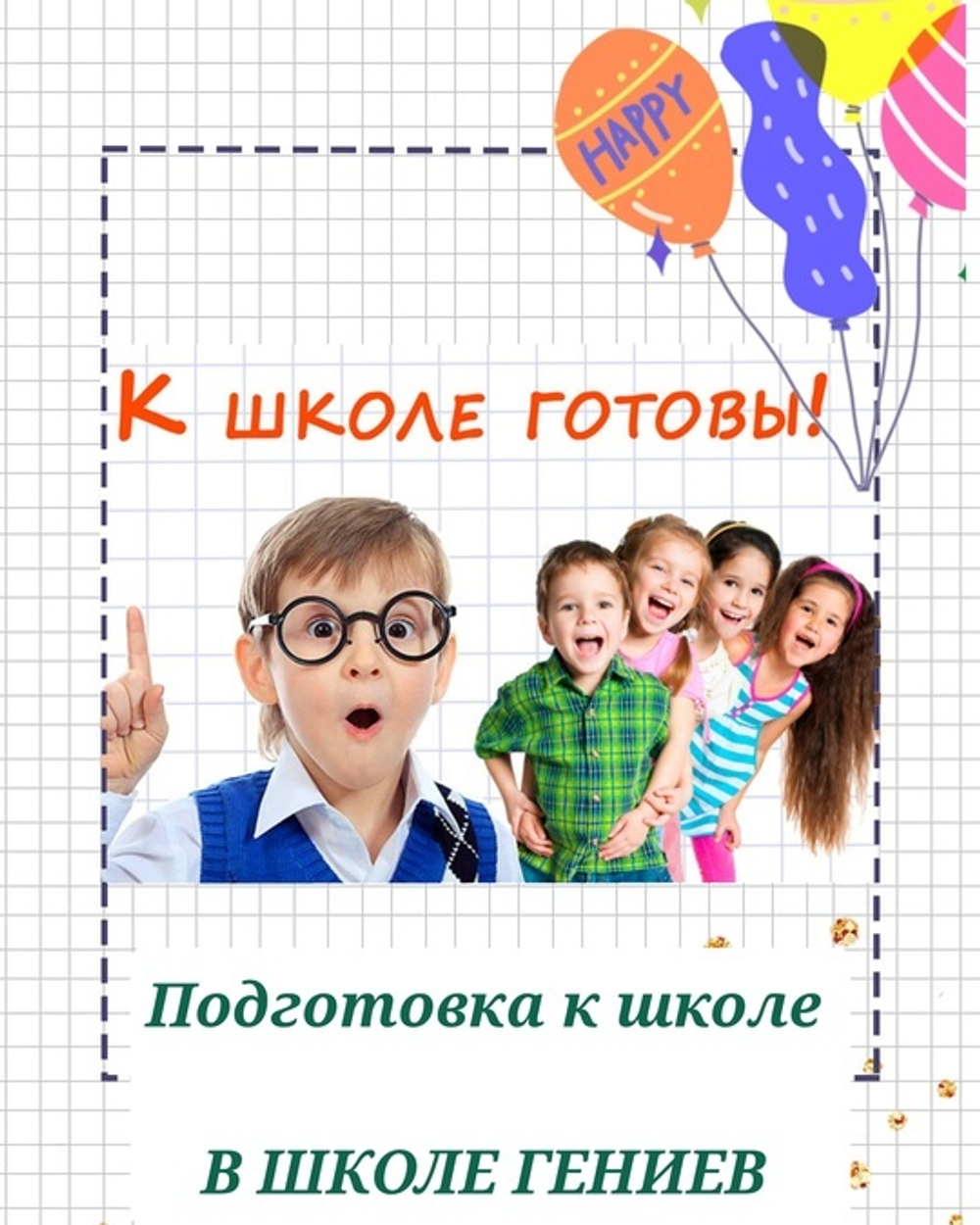 Курс по подготовке к школе для дошколят с 5 до 7 лет.